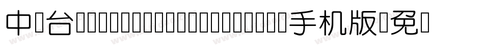 中国台湾cw Tex H Z H- Bold手机版字体转换